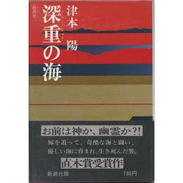 深重の海　