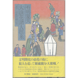 大浪花諸人往来　