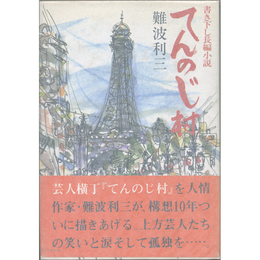 てんのじ村　