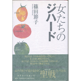 女たちのジハード　