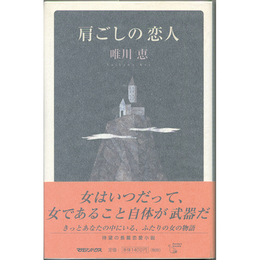 肩ごしの恋人　