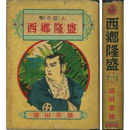 西郷隆盛　偉人物語文庫