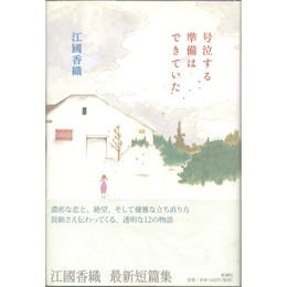 号泣する準備はできていた　