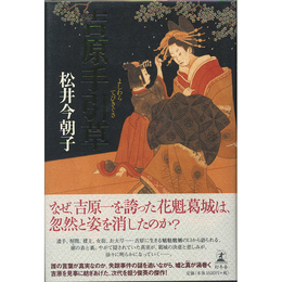 吉原手引草　