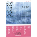 切羽へ　