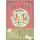 小さいおうち　