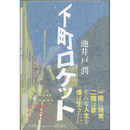 下町ロケット　