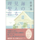 海の見える理髪店　