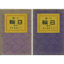 小説日輪 前・後編揃　