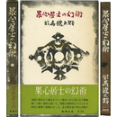 果心居士の幻術　