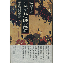 たそがれ法師の物語　平家物語誕生異聞