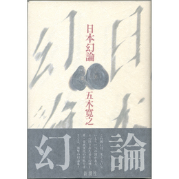 日本幻論　