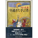 早過ぎた予言者　