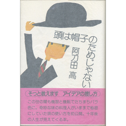 頭は帽子のためじゃない　