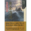 黄金海流　新潮書下ろし時代小説