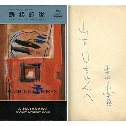 誘拐部隊　H・P・B