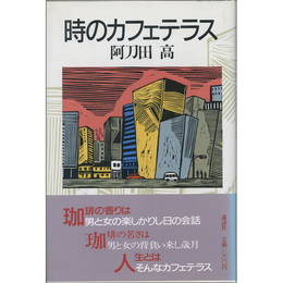 時のカフェテラス　