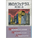 時のカフェテラス　