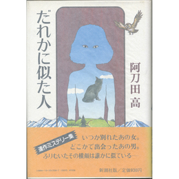 だれかに似た人　