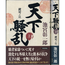 天下騒乱 上・下揃　鍵屋ノ辻