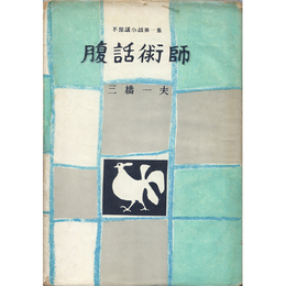 腹話術師　不思議小説第一集