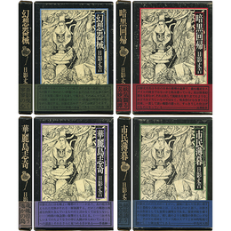 日影丈吉未刊短篇集成 揃　