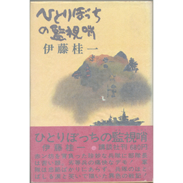 ひとりぼっちの監視哨　