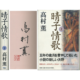 晴子情歌 上・下揃　