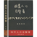 四万人の目撃者　
