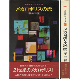 メガロポリスの虎　日本ＳＦシリーズ14