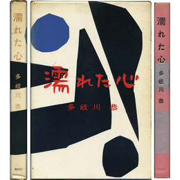濡れた心　