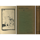 西條八十童謡全集　