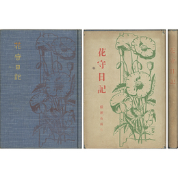花守日記　