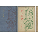 花守日記　