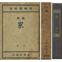 家（全一冊）　