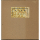 転身の頌　名著復刻版　