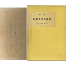 近藤芳美作品集　