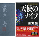 天使のナイフ　