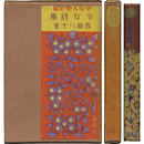 令女詩集　令女文学全集12