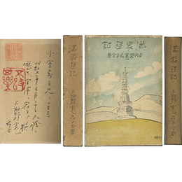 満蒙遊記　附・満蒙の歌