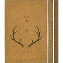 切火　アララギ叢書第四編