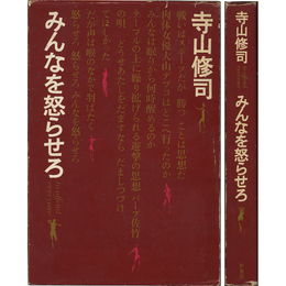 みんなを怒らせろ　