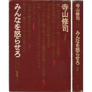 みんなを怒らせろ　