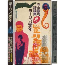 ヨーロッパ零年　