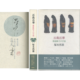 百珠百華　葛原妙子の宇宙