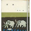 天山　ピポー叢書