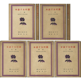 藤村女子読本 巻一～五揃　高等女学校程度学年別