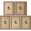 藤村女子読本 巻一～五揃　高等女学校程度学年別