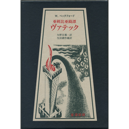 ヴァテック　亜刺比亜譚