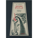 ヴァテック　亜刺比亜譚